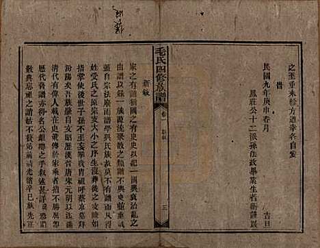 湖南[毛姓] 毛氏四修族谱 — 民国九年(1920)_一.pdf