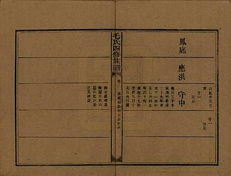 湖南[毛姓] 毛氏四修族谱 — 民国九年(1920)_三.pdf