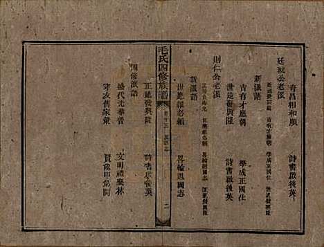 湖南[毛姓] 毛氏四修族谱 — 民国九年(1920)_十五.pdf