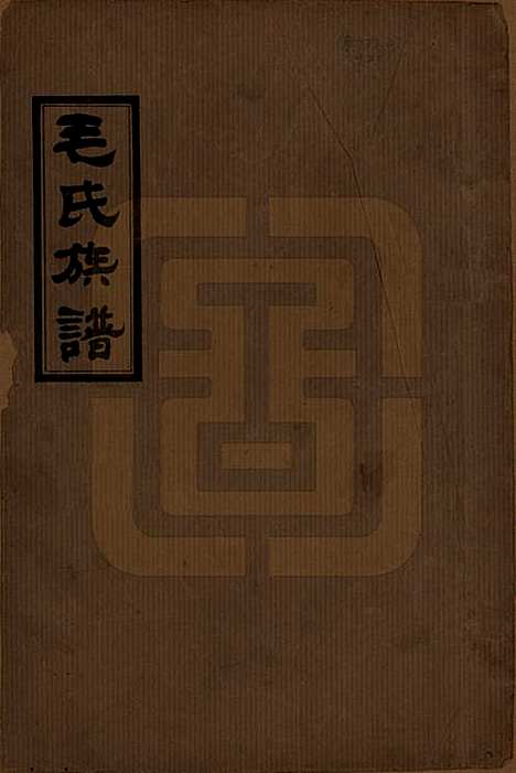 湖南[毛姓] 毛氏族谱 — 民国三十八年(1949)_一.pdf