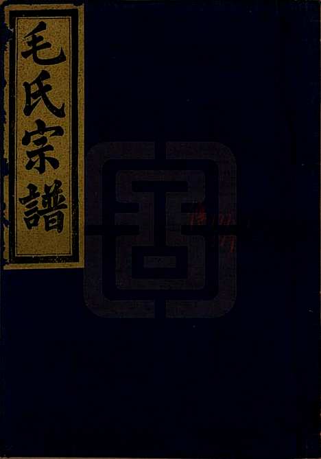 中国[毛姓] 毛氏宗谱七卷 — 清光绪十七年（1891）_二.pdf