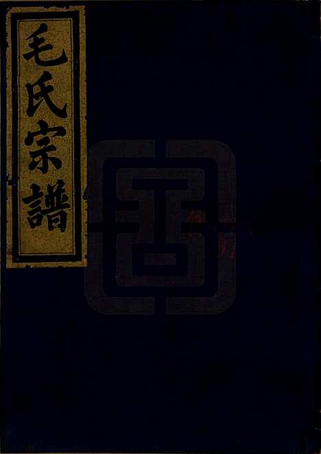 中国[毛姓] 毛氏宗谱七卷 — 清光绪十七年（1891）_四.pdf