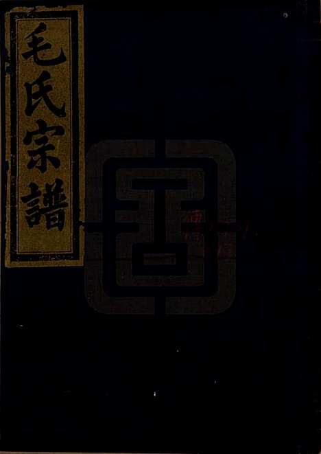 中国[毛姓] 毛氏宗谱七卷 — 清光绪十七年（1891）_七.pdf