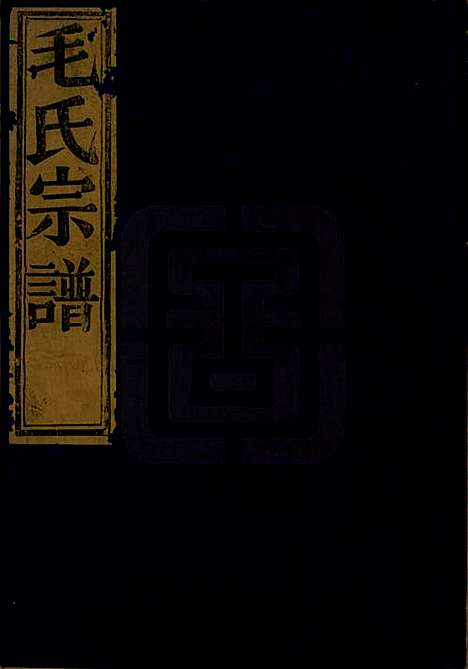 中国[毛姓] 毛氏宗谱七卷 — 清同治七年（1868）_一.pdf