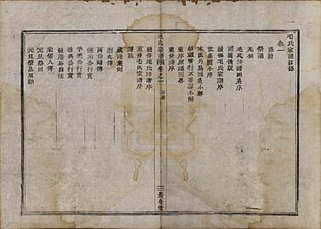 中国[毛姓] 毛氏宗谱七卷 — 清同治七年（1868）_一.pdf