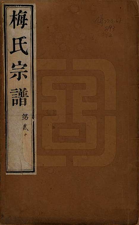 江苏[梅姓] 梅氏宗谱十二卷 — 清光绪五年（1879）_一.pdf