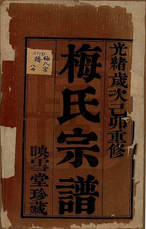 江苏[梅姓] 梅氏宗谱十二卷 — 清光绪五年（1879）_一.pdf