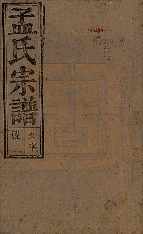 中国[孟姓] 孟氏宗谱十四卷 — 民国二十二年（1933）_一.pdf