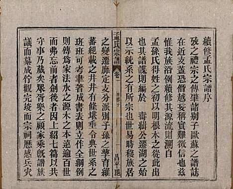 中国[孟姓] 孟氏宗谱十四卷 — 民国二十二年（1933）_一.pdf