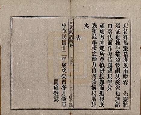 中国[孟姓] 孟氏宗谱十四卷 — 民国二十二年（1933）_一.pdf