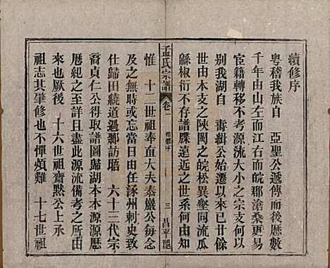 中国[孟姓] 孟氏宗谱十四卷 — 民国二十二年（1933）_一.pdf