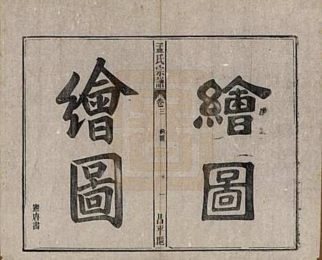 中国[孟姓] 孟氏宗谱十四卷 — 民国二十二年（1933）_三.pdf