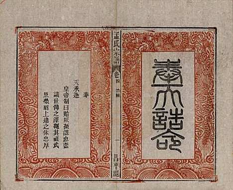 中国[孟姓] 孟氏宗谱十四卷 — 民国二十二年（1933）_四.pdf