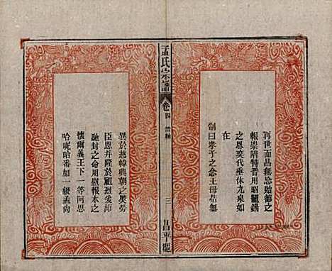 中国[孟姓] 孟氏宗谱十四卷 — 民国二十二年（1933）_四.pdf