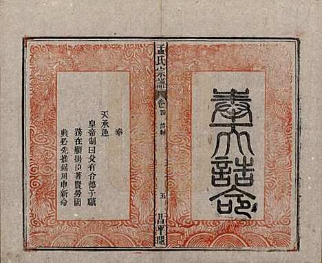 中国[孟姓] 孟氏宗谱十四卷 — 民国二十二年（1933）_四.pdf