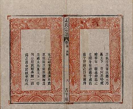 中国[孟姓] 孟氏宗谱十四卷 — 民国二十二年（1933）_四.pdf