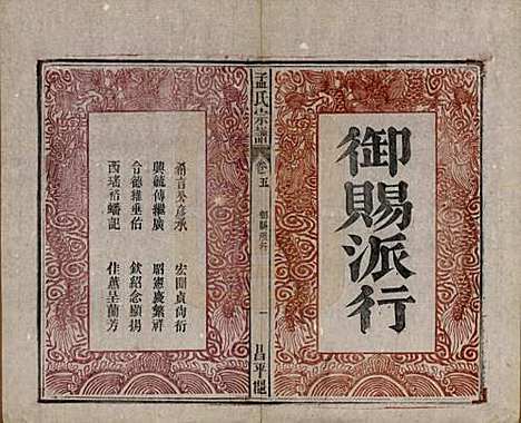 中国[孟姓] 孟氏宗谱十四卷 — 民国二十二年（1933）_五.pdf