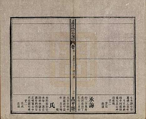 中国[孟姓] 孟氏宗谱十四卷 — 民国二十二年（1933）_五.pdf