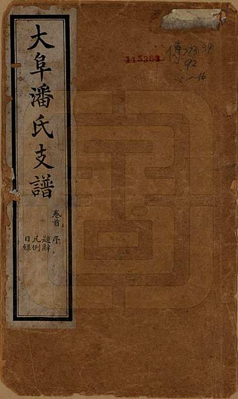 安徽[潘姓] 大阜潘氏支谱 — 民国16年[1927]_一.pdf