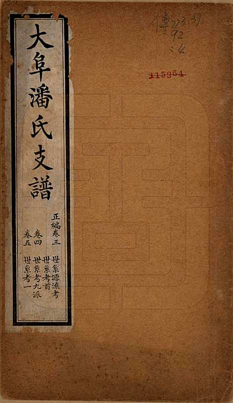 安徽[潘姓] 大阜潘氏支谱 — 民国16年[1927]_三.pdf