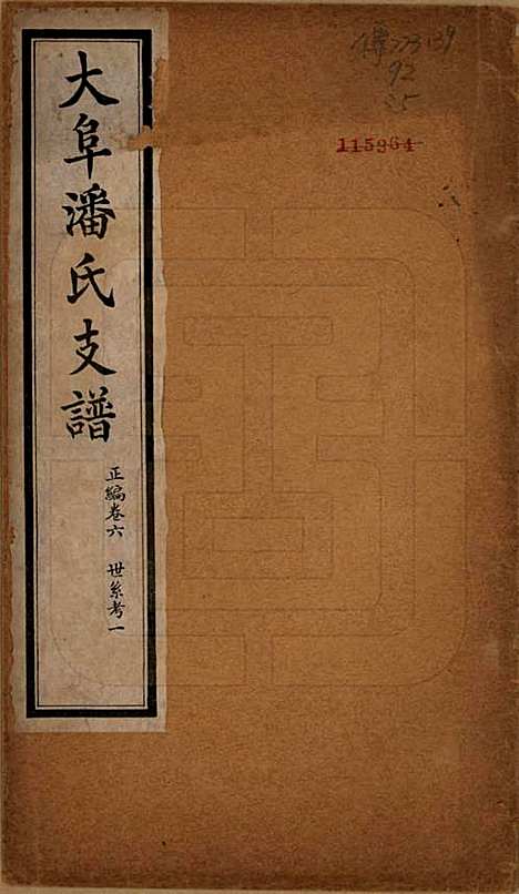 安徽[潘姓] 大阜潘氏支谱 — 民国16年[1927]_六.pdf