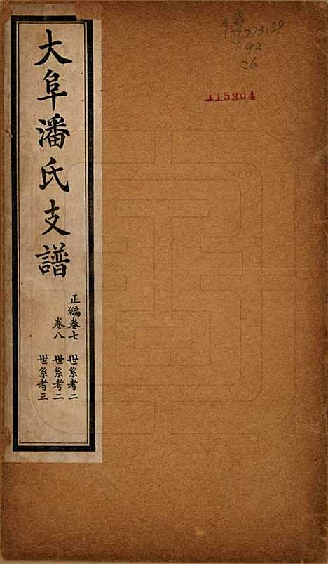 安徽[潘姓] 大阜潘氏支谱 — 民国16年[1927]_七.pdf