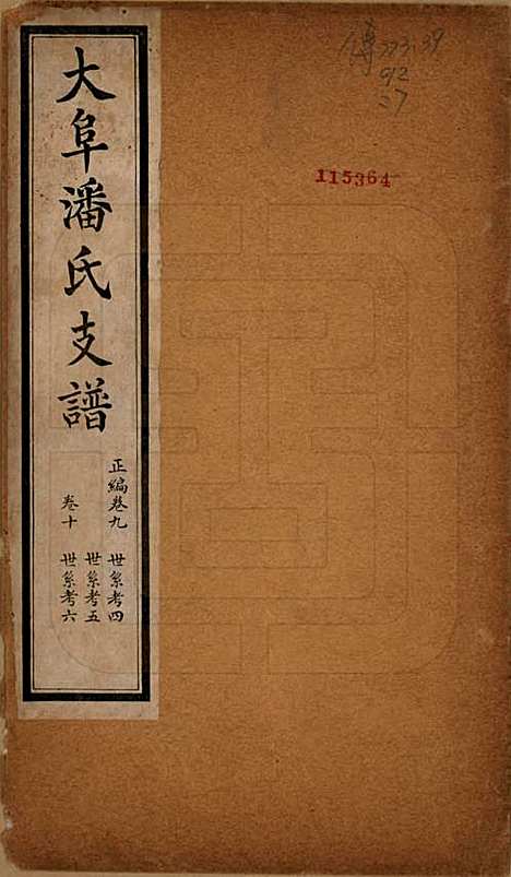 安徽[潘姓] 大阜潘氏支谱 — 民国16年[1927]_九.pdf