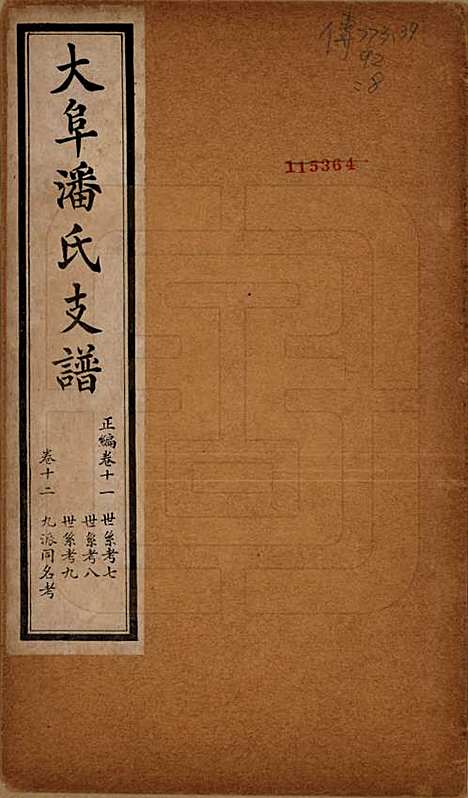 安徽[潘姓] 大阜潘氏支谱 — 民国16年[1927]_十一.pdf