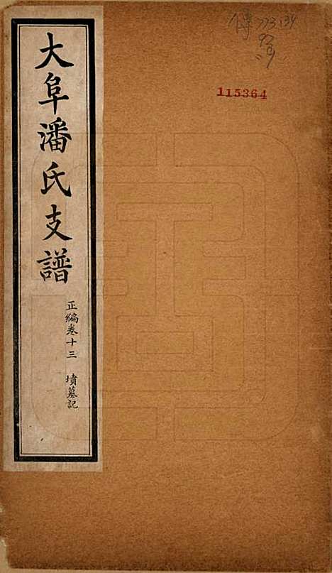 安徽[潘姓] 大阜潘氏支谱 — 民国16年[1927]_十三.pdf