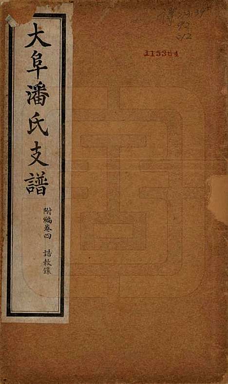 安徽[潘姓] 大阜潘氏支谱 — 民国16年[1927]_十八.pdf