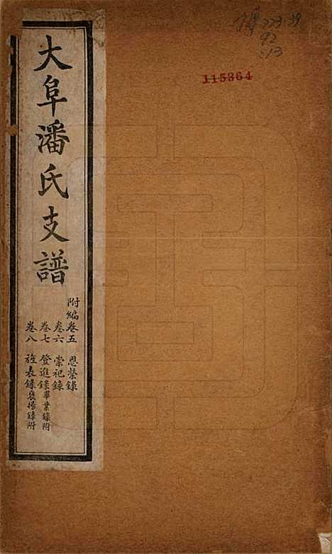 安徽[潘姓] 大阜潘氏支谱 — 民国16年[1927]_十九.pdf