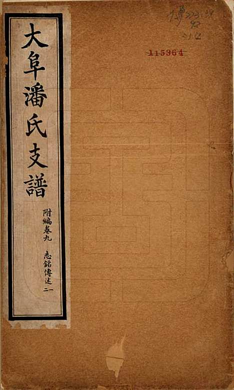 安徽[潘姓] 大阜潘氏支谱 — 民国16年[1927]_二十三.pdf