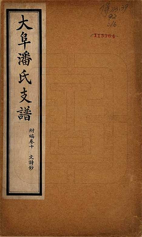 安徽[潘姓] 大阜潘氏支谱 — 民国16年[1927]_二十四.pdf