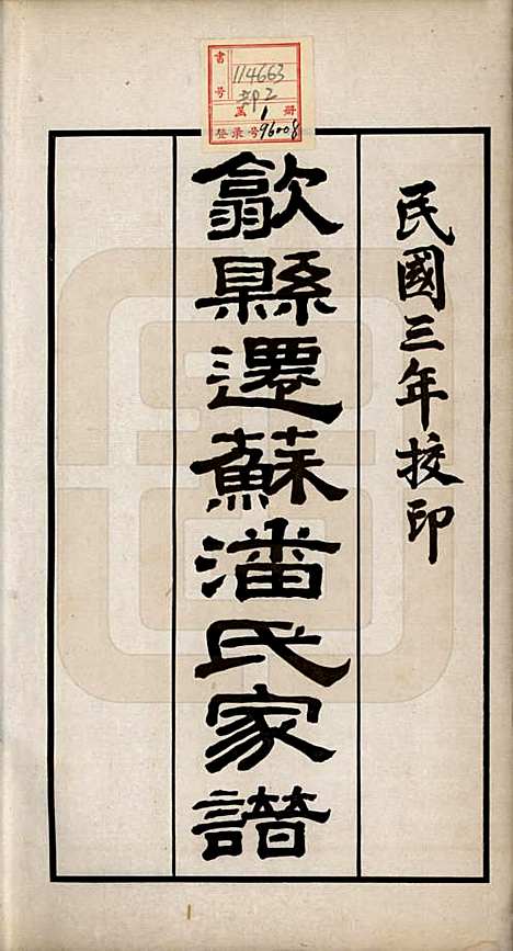 安徽[潘姓] 歙县迁苏潘氏家谱七卷 — 民国三年（1914）_一.pdf