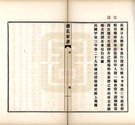 安徽[潘姓] 歙县迁苏潘氏家谱七卷 — 民国三年（1914）_一.pdf