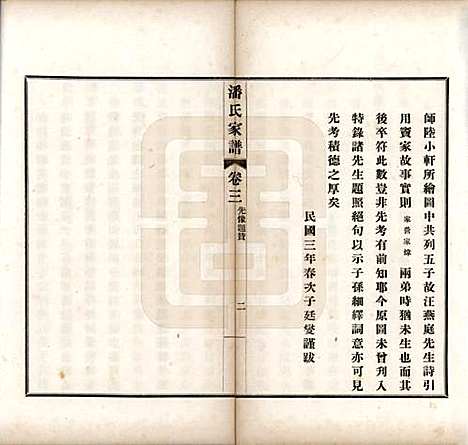 安徽[潘姓] 歙县迁苏潘氏家谱七卷 — 民国三年（1914）_三.pdf