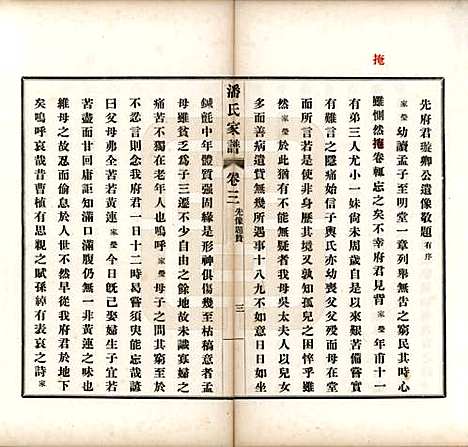 安徽[潘姓] 歙县迁苏潘氏家谱七卷 — 民国三年（1914）_三.pdf