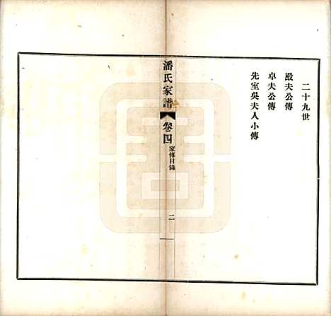 安徽[潘姓] 歙县迁苏潘氏家谱七卷 — 民国三年（1914）_四.pdf