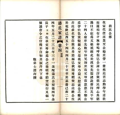 安徽[潘姓] 歙县迁苏潘氏家谱七卷 — 民国三年（1914）_四.pdf