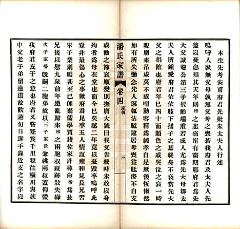 安徽[潘姓] 歙县迁苏潘氏家谱七卷 — 民国三年（1914）_四.pdf