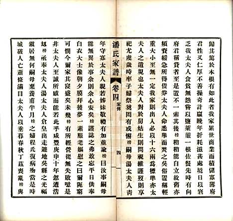 安徽[潘姓] 歙县迁苏潘氏家谱七卷 — 民国三年（1914）_四.pdf