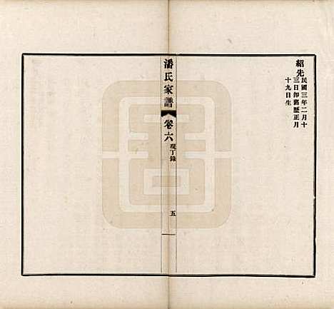 安徽[潘姓] 歙县迁苏潘氏家谱七卷 — 民国三年（1914）_六.pdf