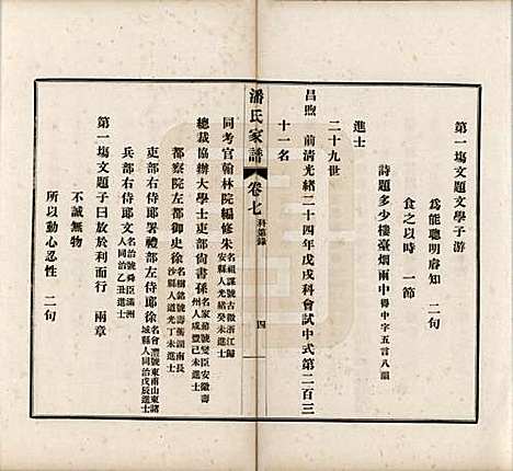 安徽[潘姓] 歙县迁苏潘氏家谱七卷 — 民国三年（1914）_七.pdf