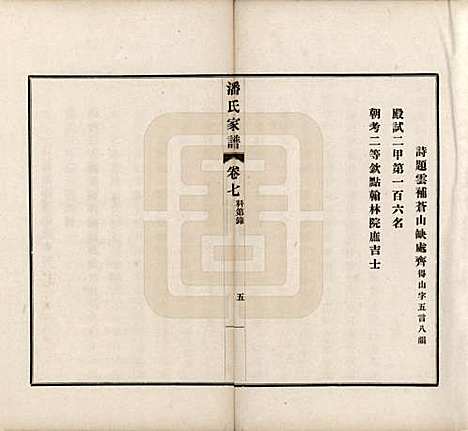 安徽[潘姓] 歙县迁苏潘氏家谱七卷 — 民国三年（1914）_七.pdf