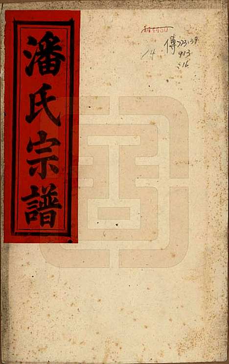 安徽[潘姓] 潘氏宗谱八卷 — 民国十五年（1926）_一.pdf