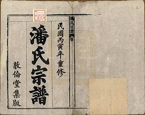 安徽[潘姓] 潘氏宗谱八卷 — 民国十五年（1926）_一.pdf