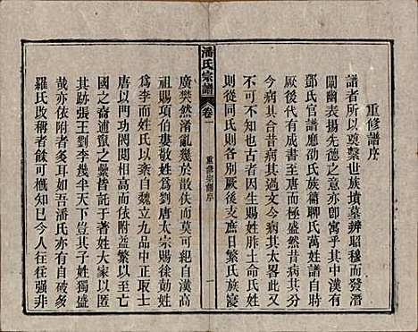 安徽[潘姓] 潘氏宗谱八卷 — 民国十五年（1926）_一.pdf