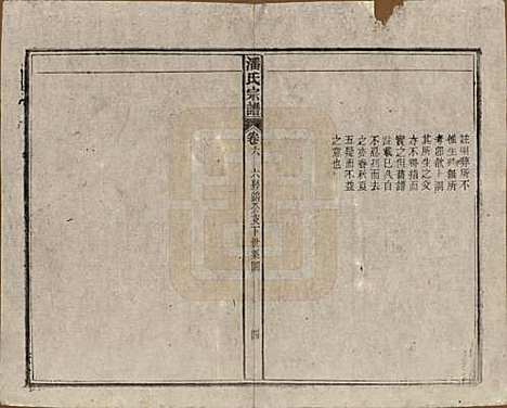 安徽[潘姓] 潘氏宗谱八卷 — 民国十五年（1926）_六.pdf