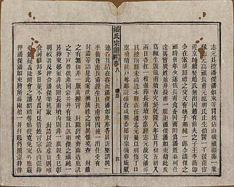 安徽[潘姓] 潘氏宗谱八卷 — 民国十五年（1926）_八.pdf