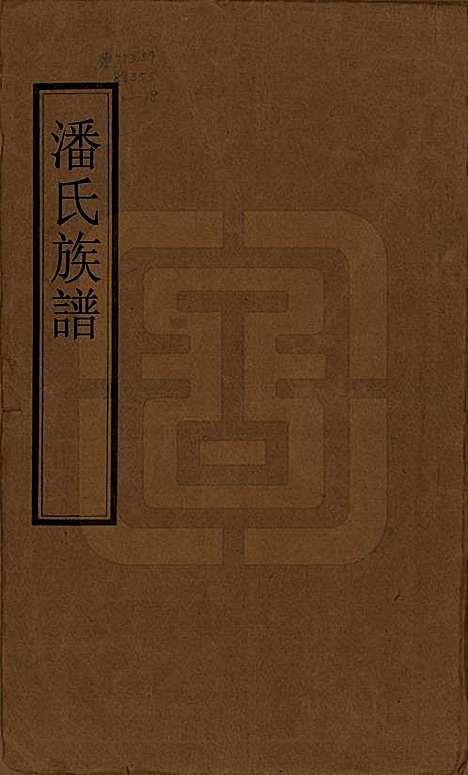 湖南[潘姓] 潘氏族谱 — 清光绪21年[1895]_一.pdf